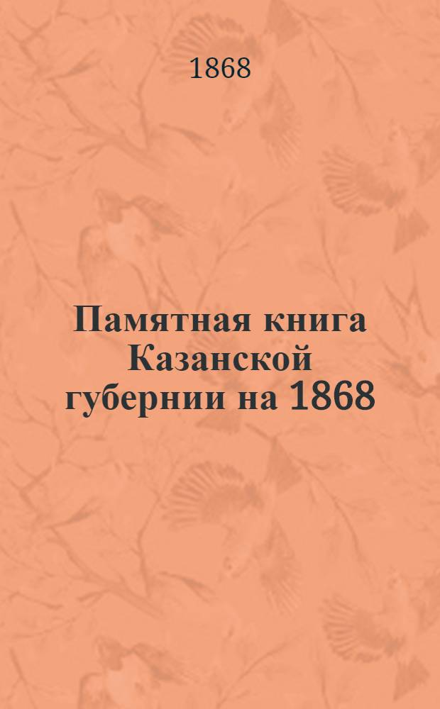 Памятная книга Казанской губернии на 1868/69 год