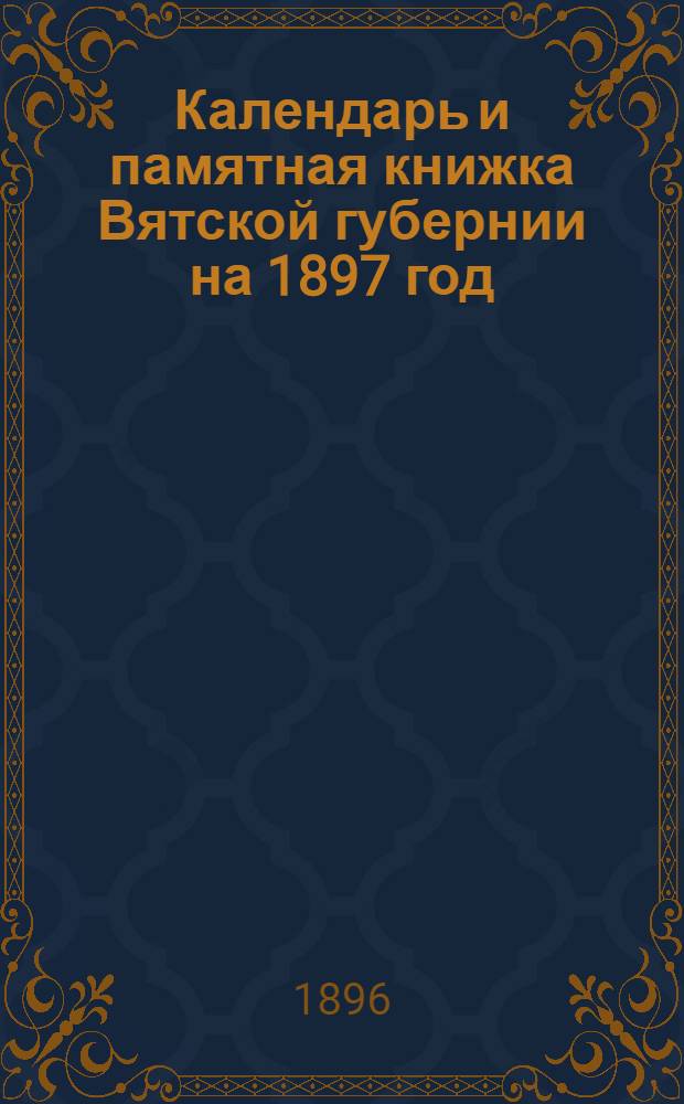 Календарь и памятная книжка Вятской губернии на 1897 год