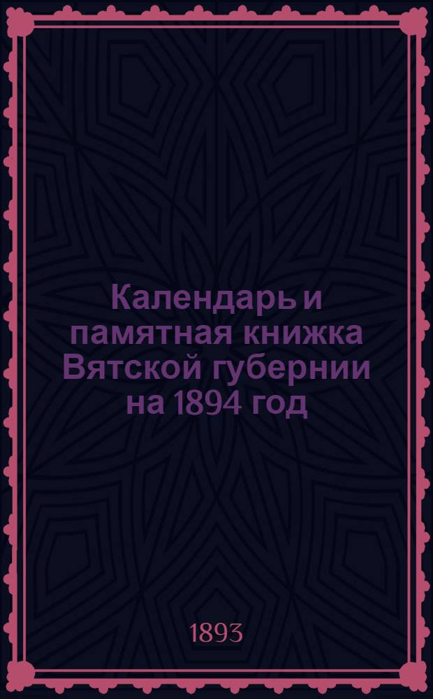 Календарь и памятная книжка Вятской губернии на 1894 год