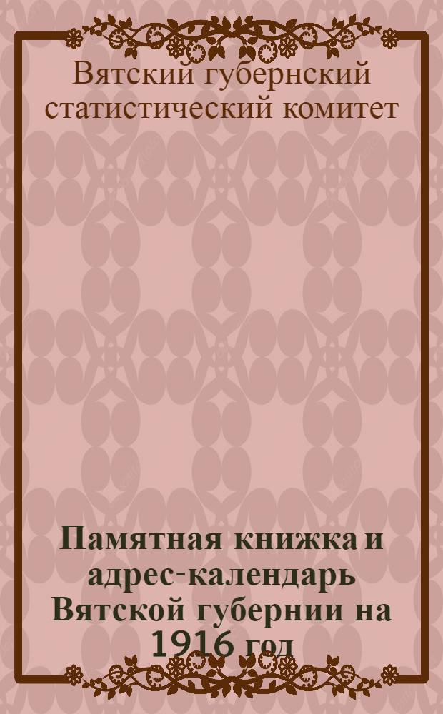 Памятная книжка и адрес-календарь Вятской губернии на 1916 год