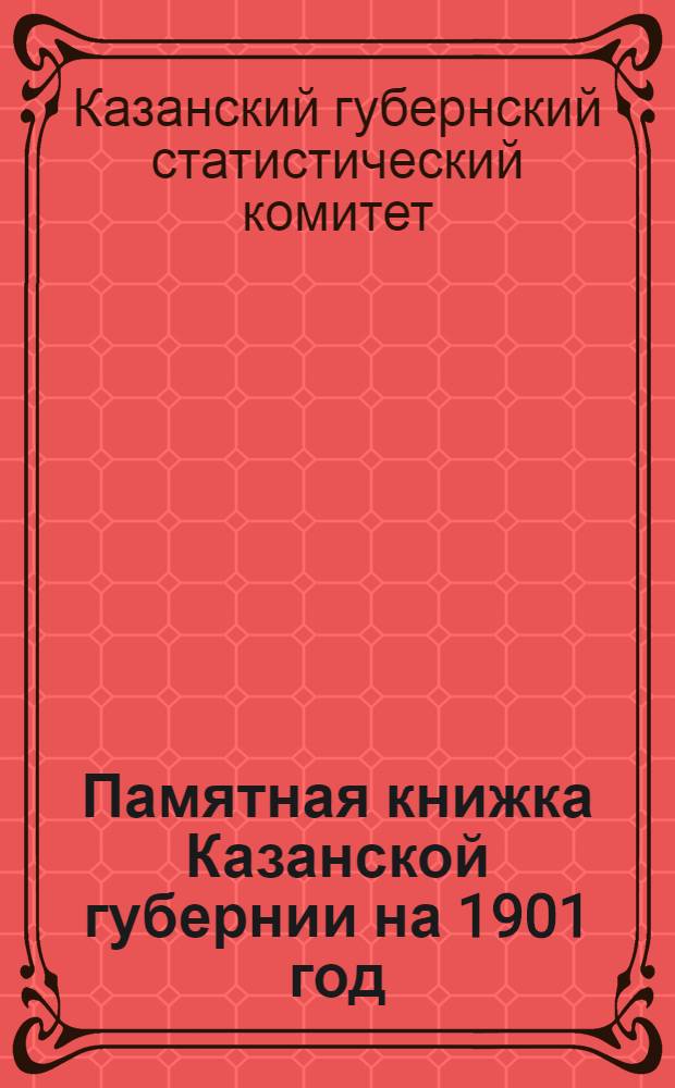 Памятная книжка Казанской губернии на 1901 год