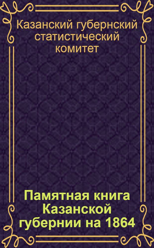 Памятная книга Казанской губернии на 1864/65 год