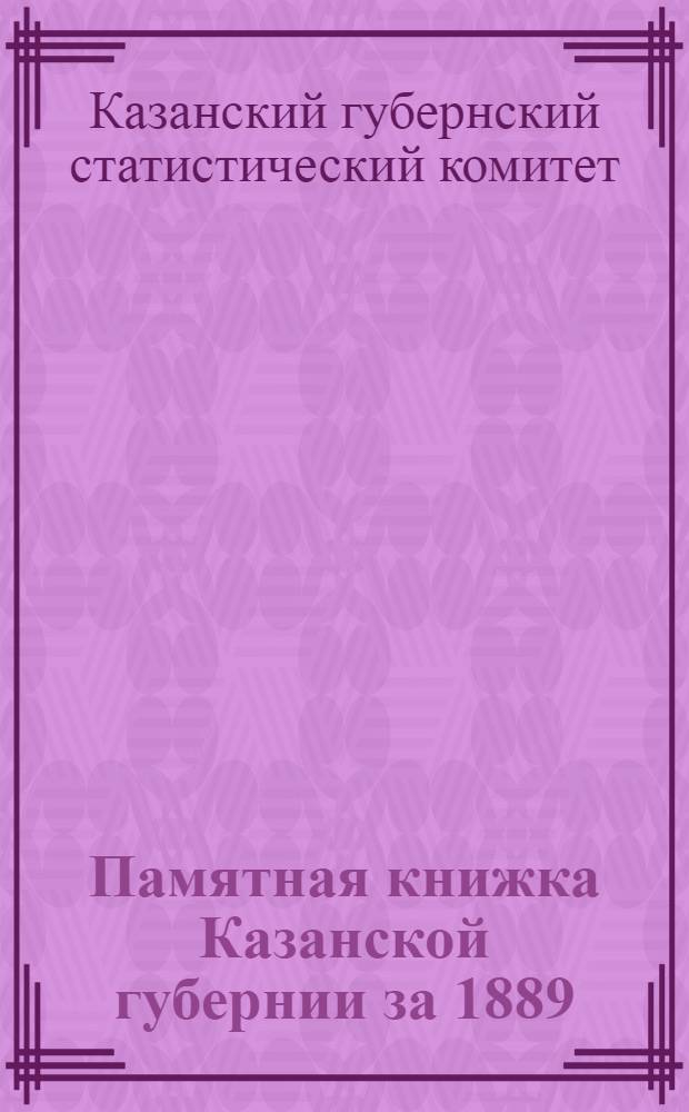 Памятная книжка Казанской губернии за 1889/90 год : В 2-х ч