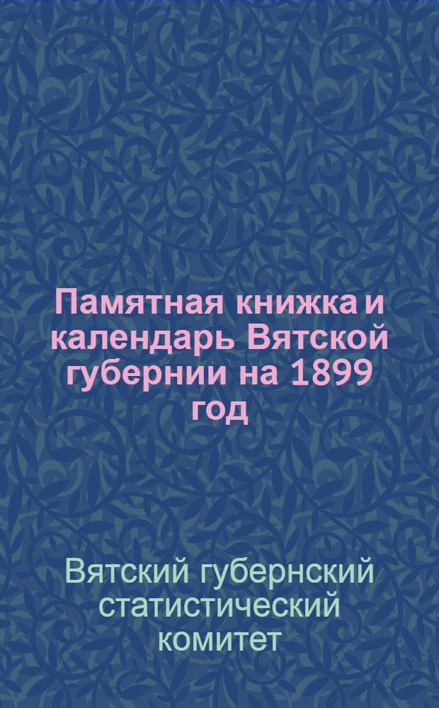 Памятная книжка и календарь Вятской губернии на 1899 год