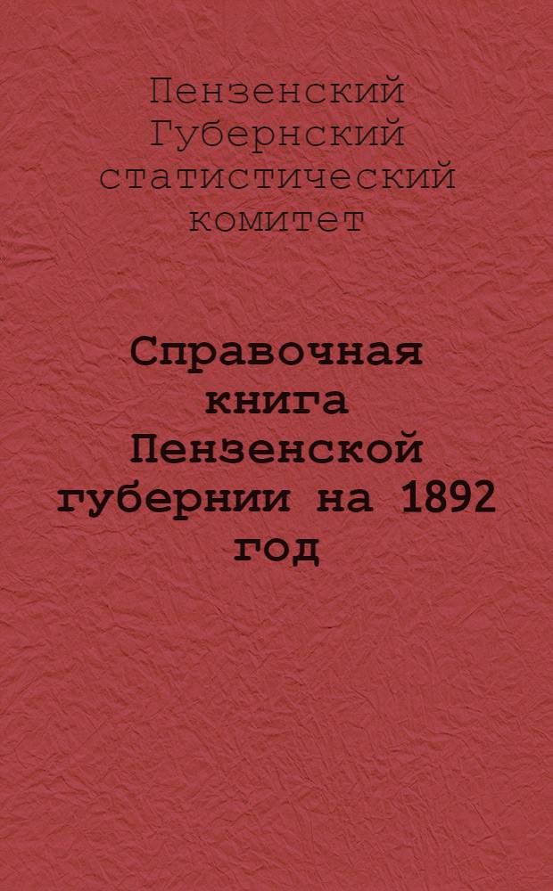 Справочная книга Пензенской губернии на 1892 год