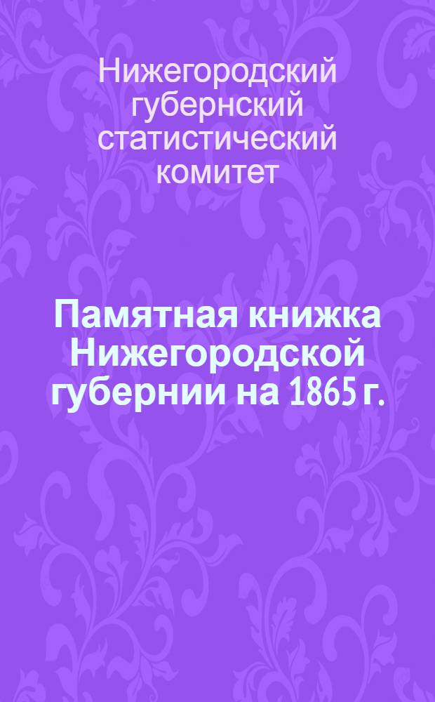 Памятная книжка Нижегородской губернии на 1865 г.
