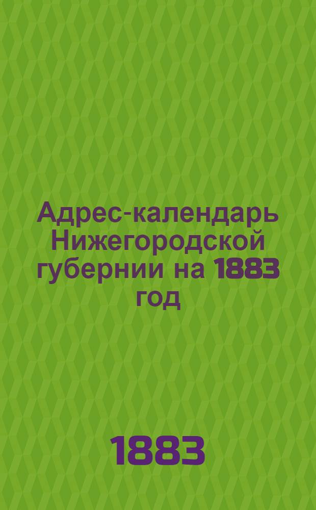 Адрес-календарь Нижегородской губернии на 1883 год