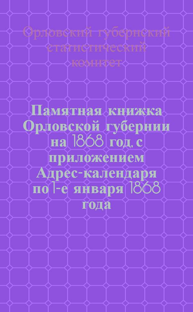 Памятная книжка Орловской губернии на 1868 год, с приложением Адрес-календаря по 1-е января 1868 года