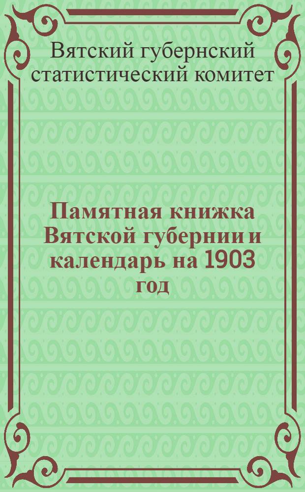 Памятная книжка Вятской губернии и календарь на 1903 год