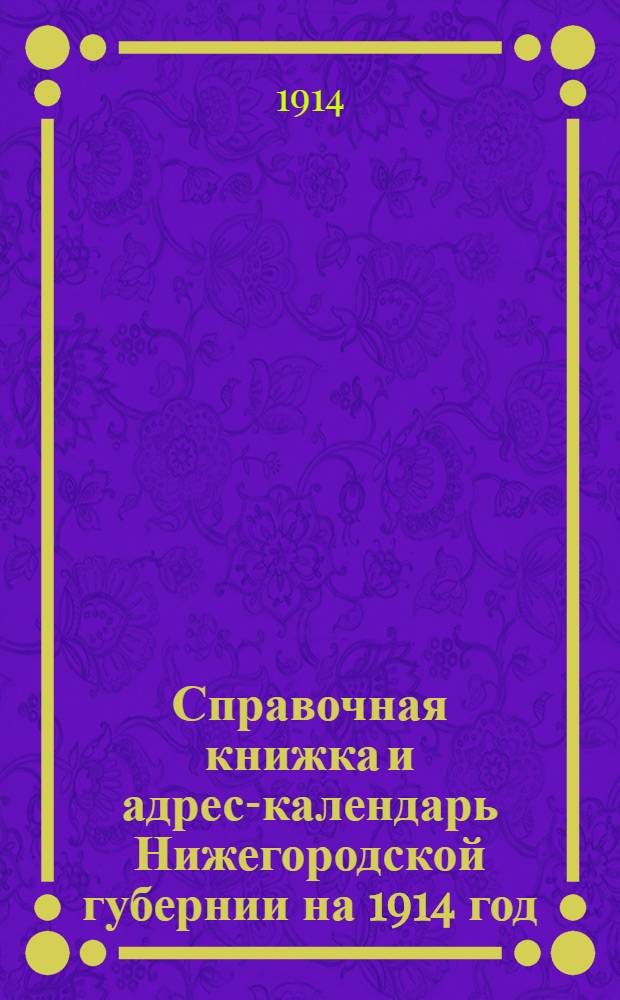 Справочная книжка и адрес-календарь Нижегородской губернии на 1914 год