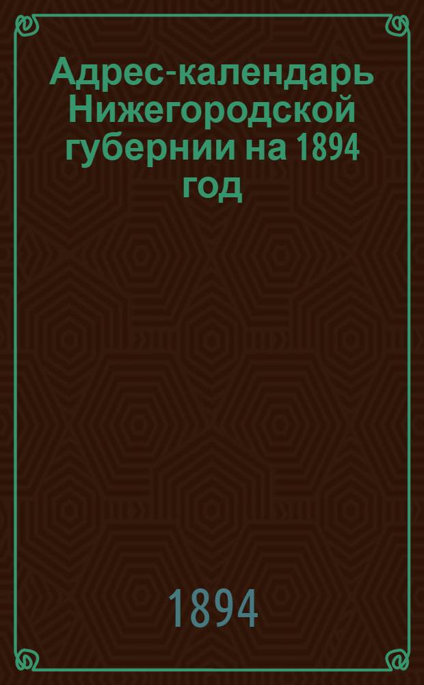 Адрес-календарь Нижегородской губернии на 1894 год