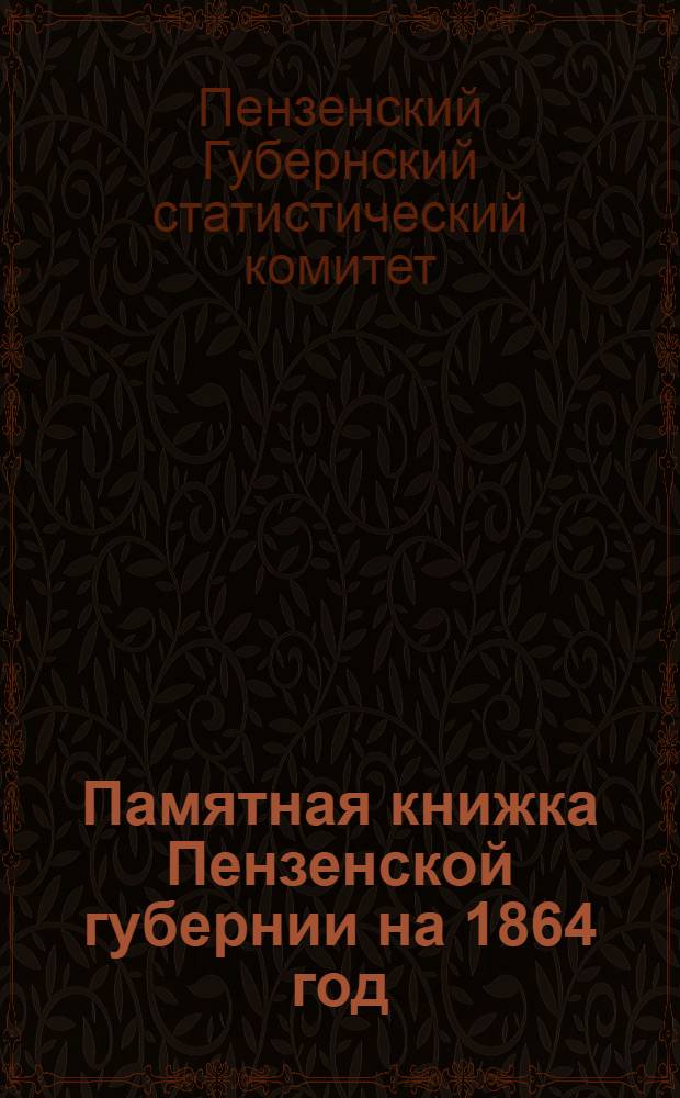 Памятная книжка Пензенской губернии на 1864 год