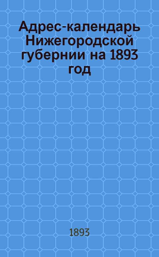 Адрес-календарь Нижегородской губернии на 1893 год