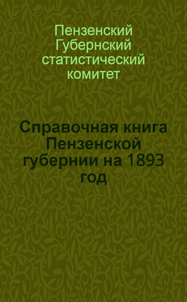 Справочная книга Пензенской губернии на 1893 год