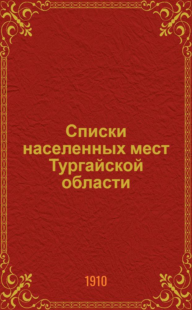 Списки населенных мест Тургайской области