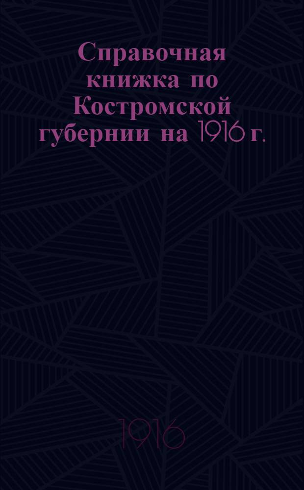 Справочная книжка по Костромской губернии на 1916 г.