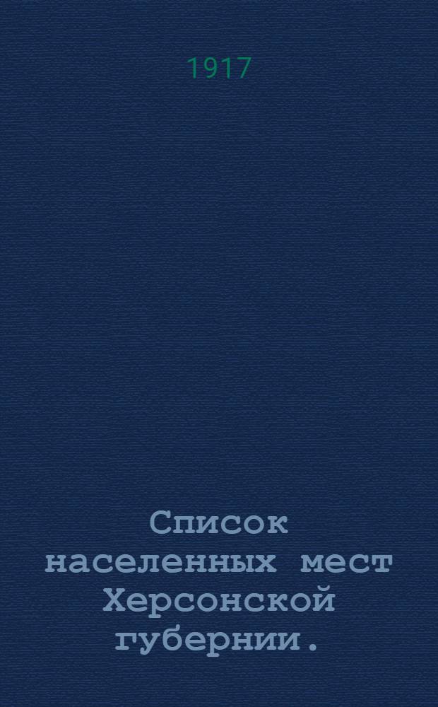 Список населенных мест Херсонской губернии. (По данным Всерос. сел.-хоз. переписи 1916 г.)