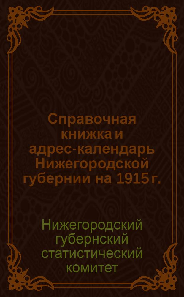 Справочная книжка и адрес-календарь Нижегородской губернии на 1915 г.