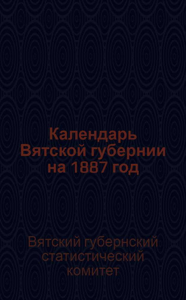 Календарь Вятской губернии на 1887 год