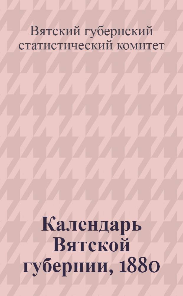 Календарь Вятской губернии, 1880 (високосный)