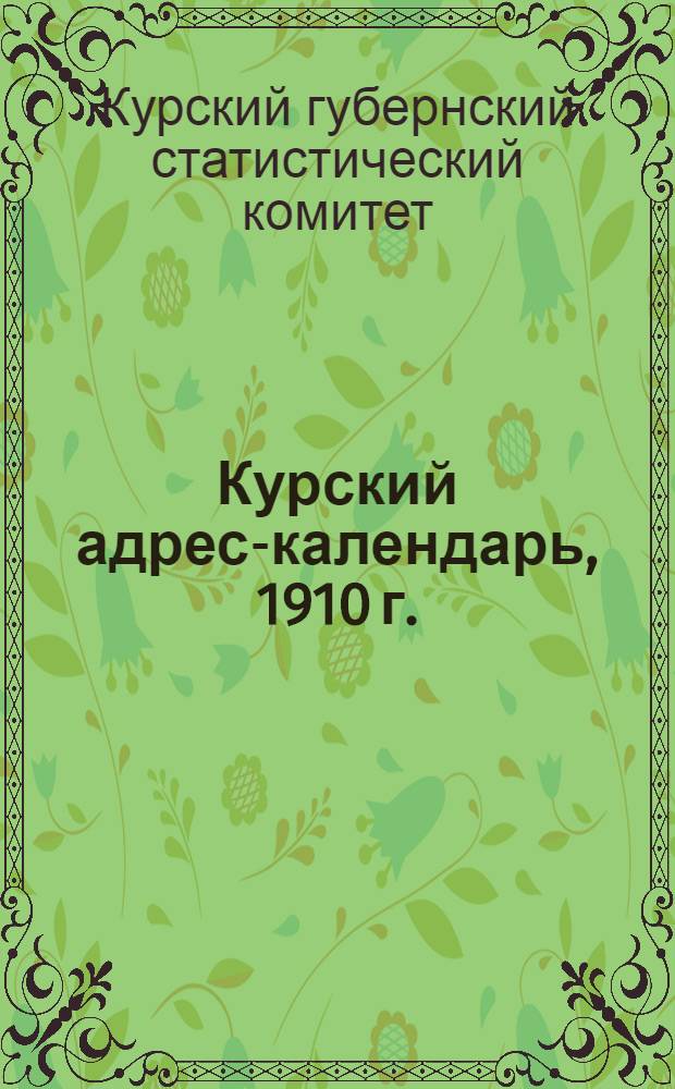 Курский адрес-календарь, 1910 г.