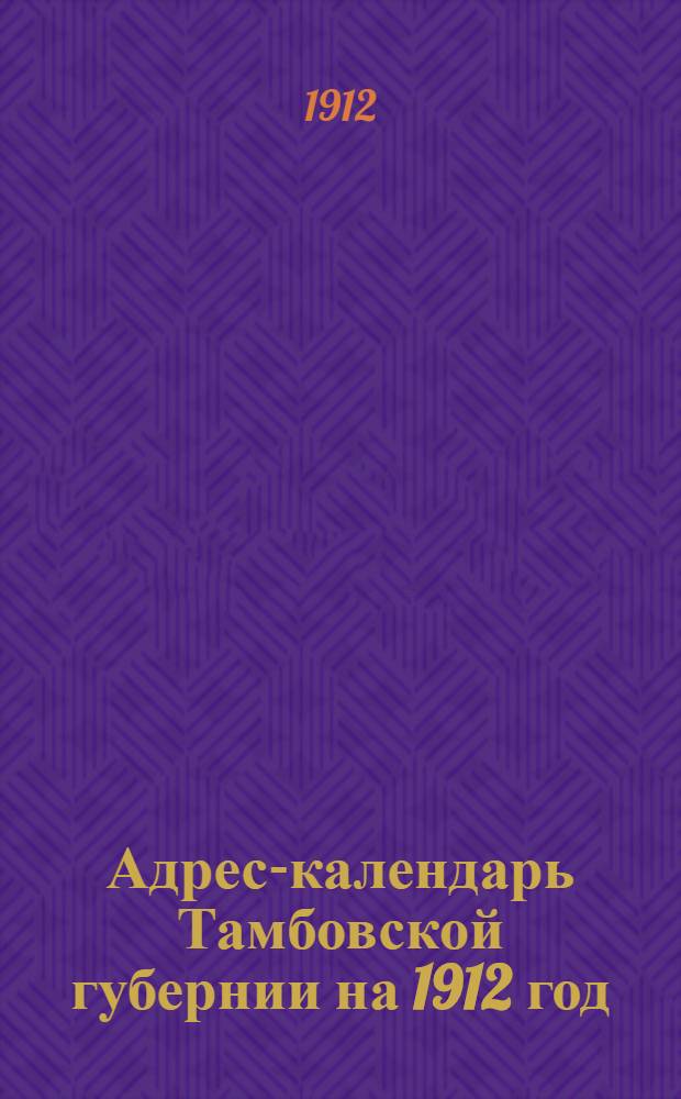Адрес-календарь Тамбовской губернии на 1912 год