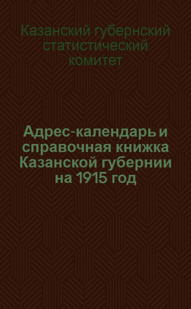 Адрес-календарь и справочная книжка Казанской губернии на 1915 год