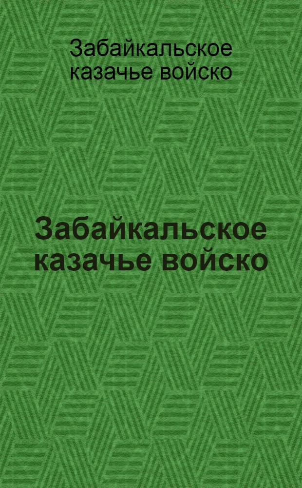 Забайкальское казачье войско