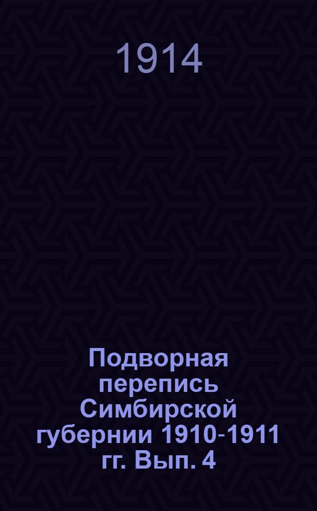 Подворная перепись Симбирской губернии 1910-1911 гг. Вып. 4 : Буинский уезд