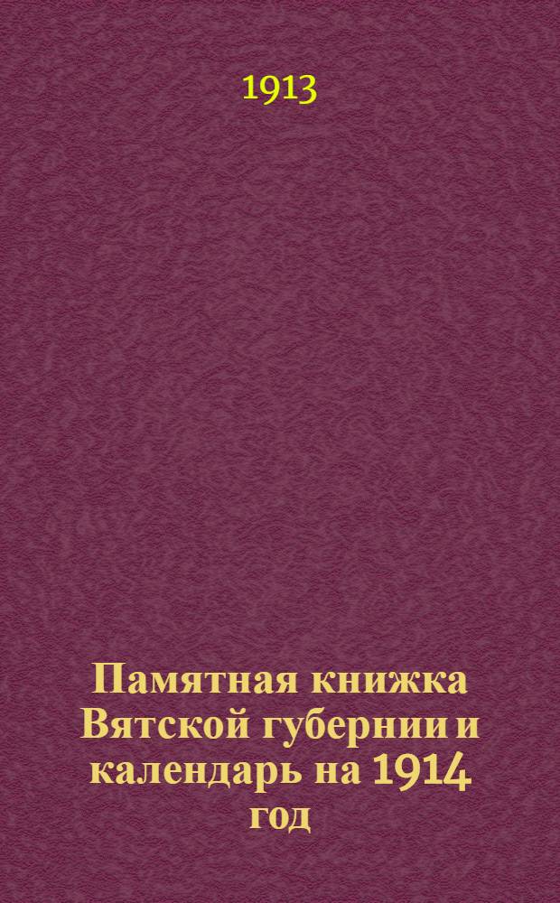Памятная книжка Вятской губернии и календарь на 1914 год