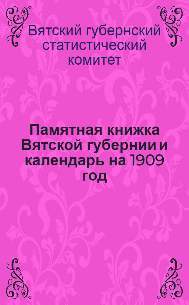 Памятная книжка Вятской губернии и календарь на 1909 год