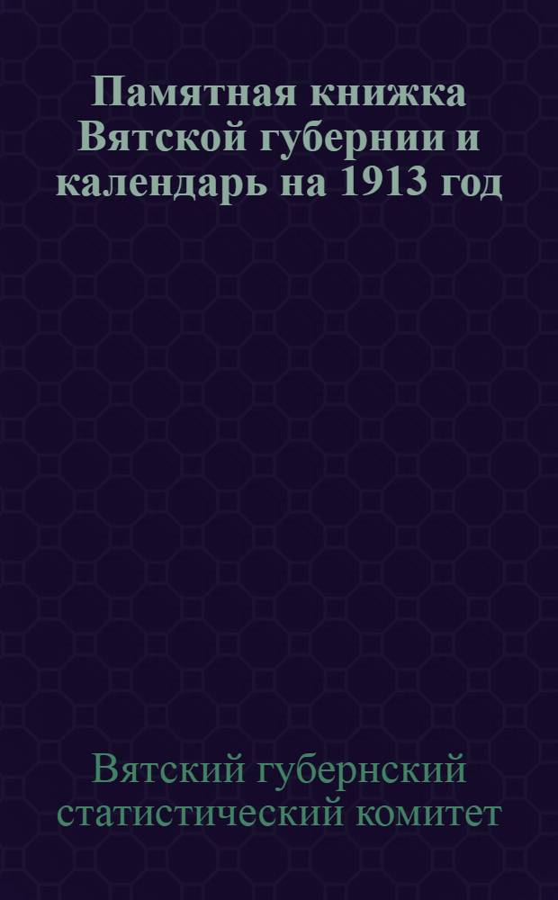 Памятная книжка Вятской губернии и календарь на 1913 год