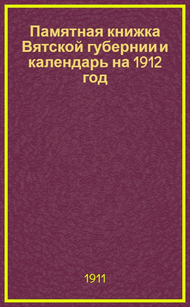 Памятная книжка Вятской губернии и календарь на 1912 год