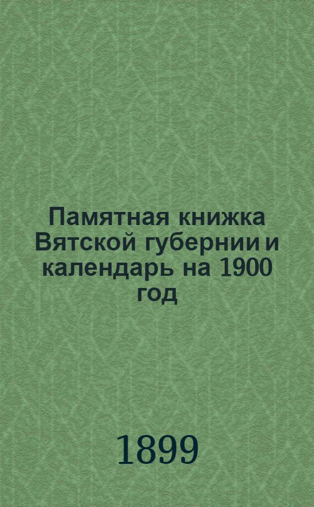 Памятная книжка Вятской губернии и календарь на 1900 год