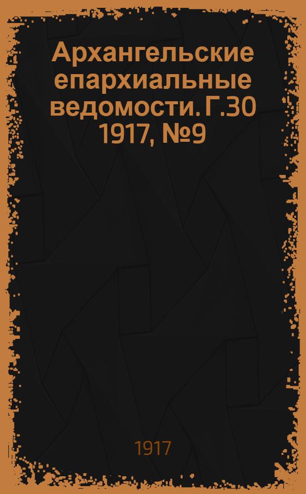 Архангельские епархиальные ведомости. Г.30 1917, №9(1 мая)