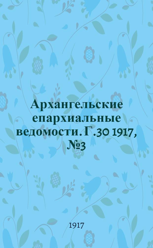 Архангельские епархиальные ведомости. Г.30 1917, №3(1 фев.)