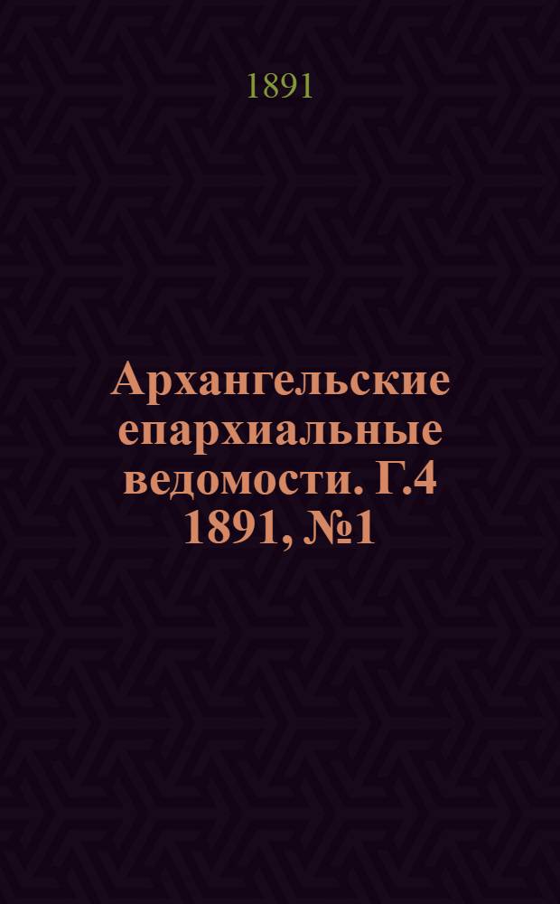 Архангельские епархиальные ведомости. Г.4 1891, №1/2(янв.)- №24(15 дек.)