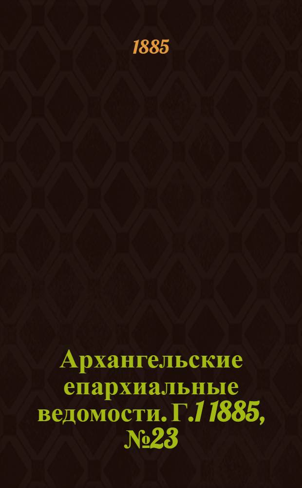 Архангельские епархиальные ведомости. Г.1 1885, №23(17 дек.)