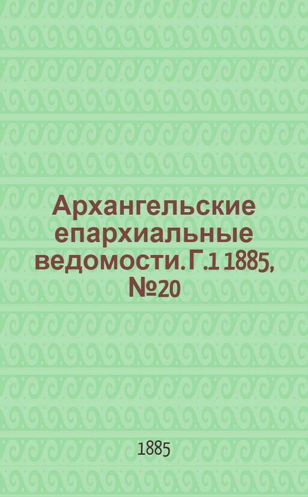 Архангельские епархиальные ведомости. Г.1 1885, №20(1 нояб.)