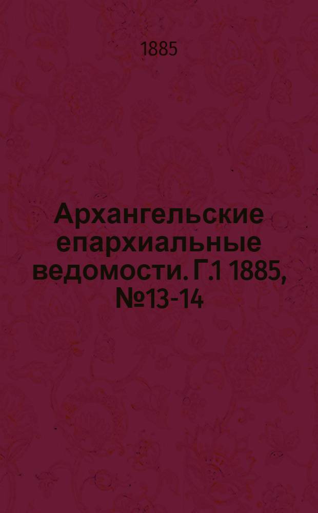 Архангельские епархиальные ведомости. Г.1 1885, №13-14(27 июля)