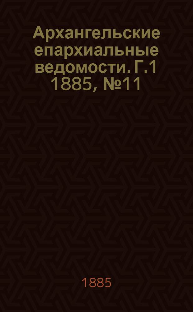 Архангельские епархиальные ведомости. Г.1 1885, №11(18 июня)