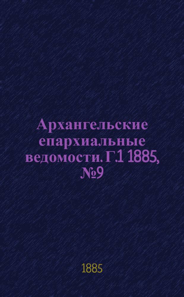 Архангельские епархиальные ведомости. Г.1 1885, №9(15 мая)