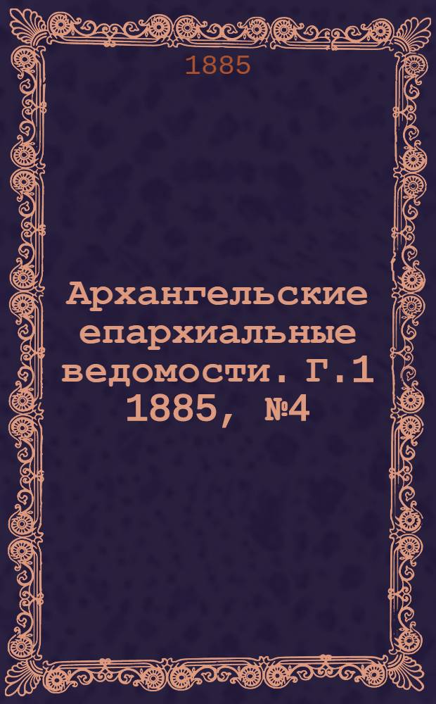 Архангельские епархиальные ведомости. Г.1 1885, №4(15 фев.)