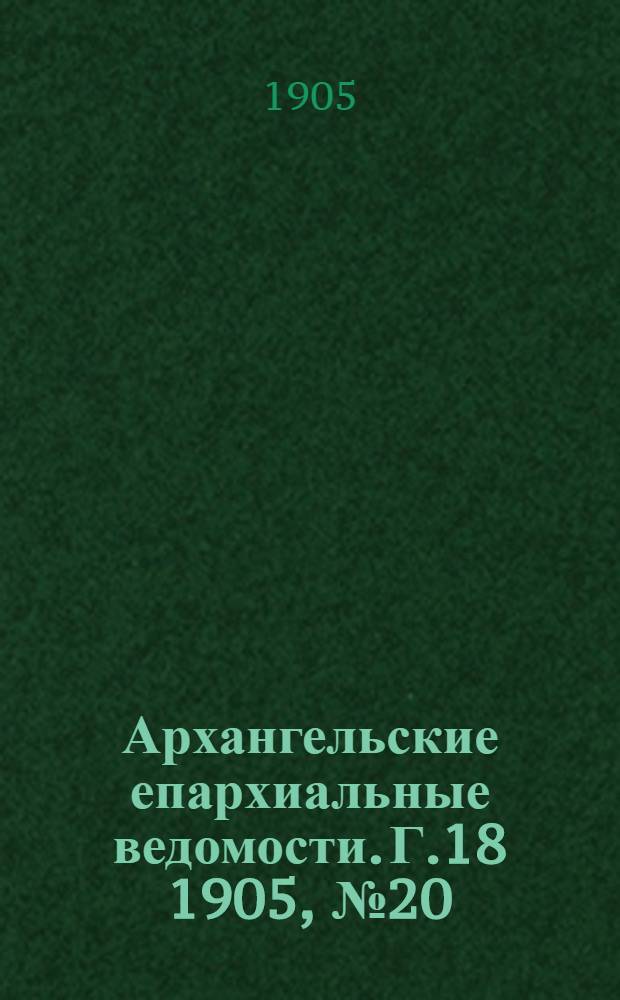 Архангельские епархиальные ведомости. Г.18 1905, №20(30 окт.)