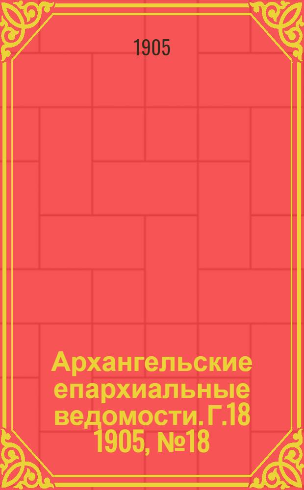 Архангельские епархиальные ведомости. Г.18 1905, №18(30 сент.)