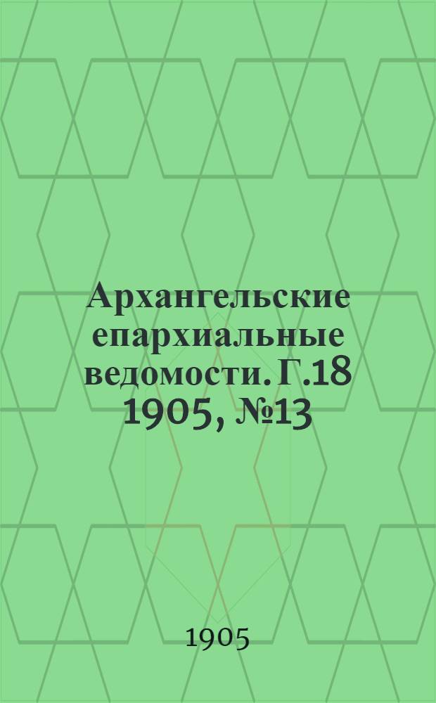 Архангельские епархиальные ведомости. Г.18 1905, №13(15 июля)