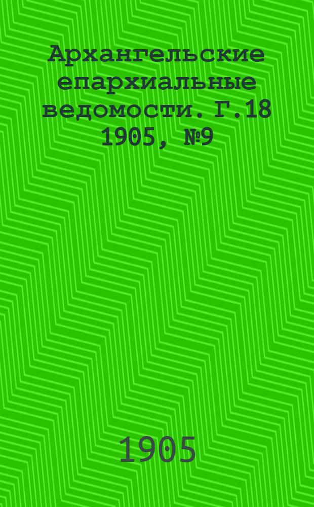 Архангельские епархиальные ведомости. Г.18 1905, №9(15 мая)