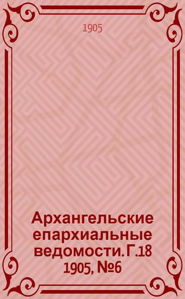 Архангельские епархиальные ведомости. Г.18 1905, №6(30 марта)