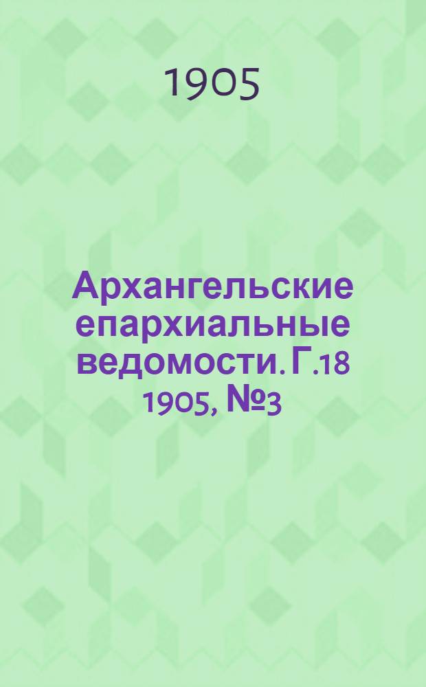 Архангельские епархиальные ведомости. Г.18 1905, №3(15 фев.)