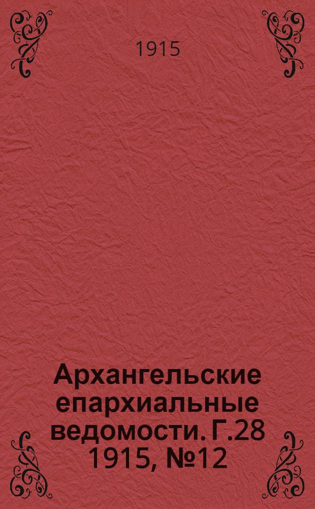 Архангельские епархиальные ведомости. Г.28 1915, №12(15 июня)